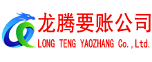 诏安龙腾收账公司